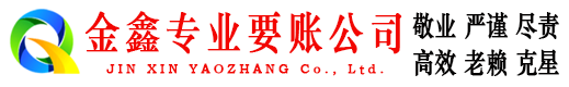 龙州金鑫讨债公司